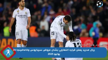 ريال مدريد يعلن قراره النهائي بشأن عروض سيبايوس وكامافينجا 24 يوليو 2025